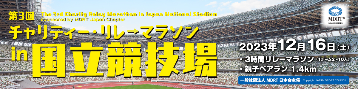一般社団法人MDRT日本会主催　第3回チャリティー・リレーマラソンin国立競技場 【公式】