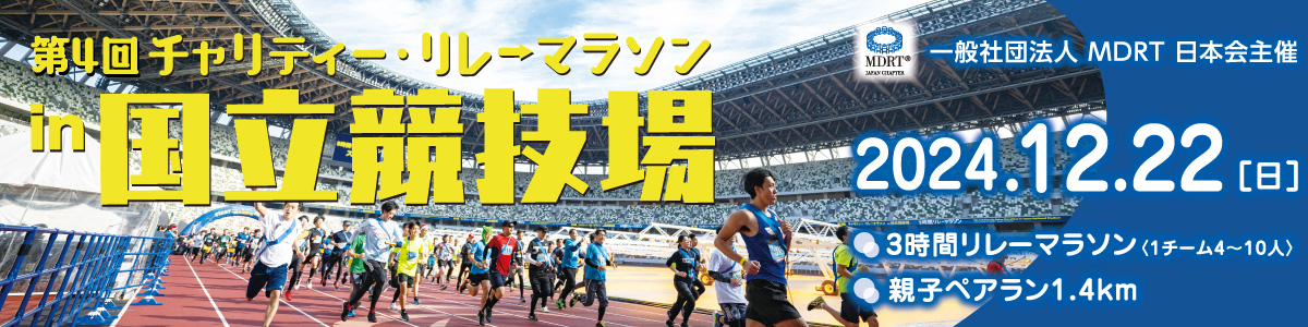 一般社団法人MDRT日本会主催　第4回チャリティー・リレーマラソンin国立競技場 【公式】