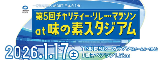 一般社団法人MDRT日本会主催 第5回チャリティー・リレーマラソン at 味の素スタジアム