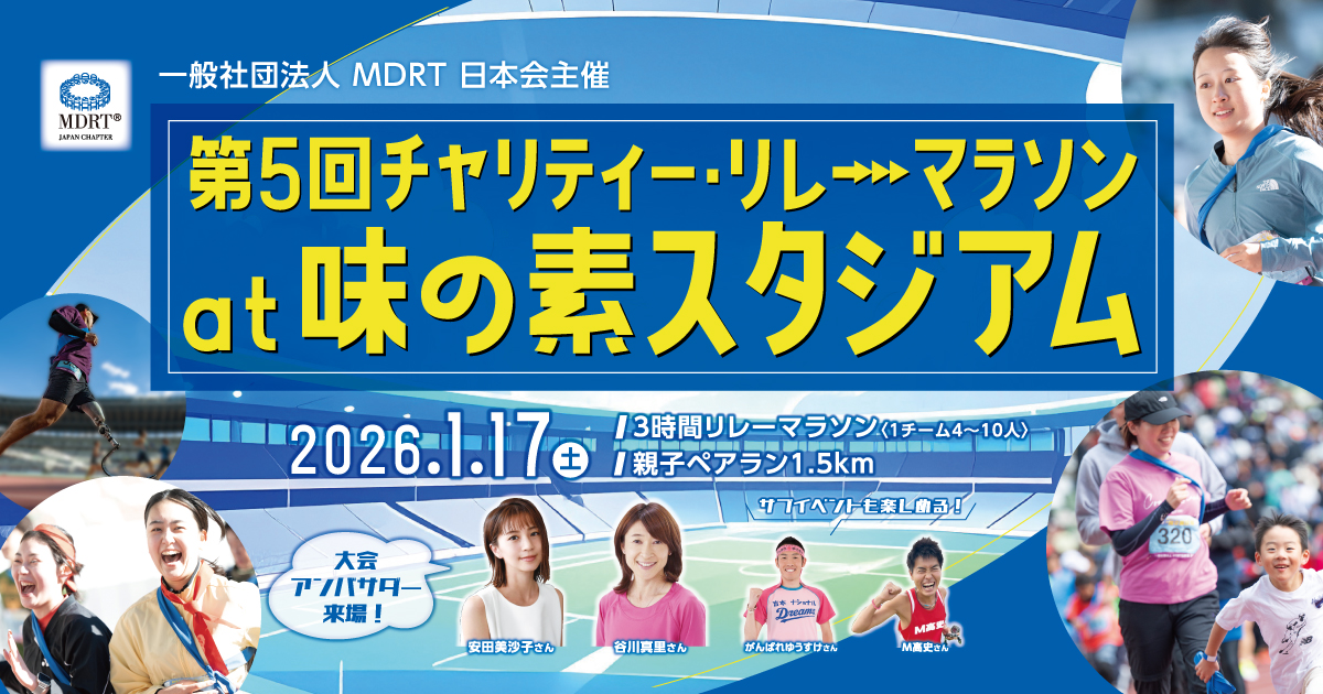 当日のプログラムのご紹介 vol.1 | 一般社団法人MDRT日本会主催 第5回
