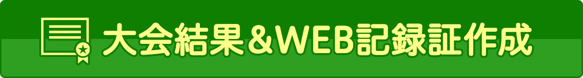 大会結果&WEB記録証作成