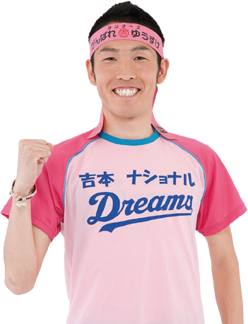 がんばれゆうすけさん