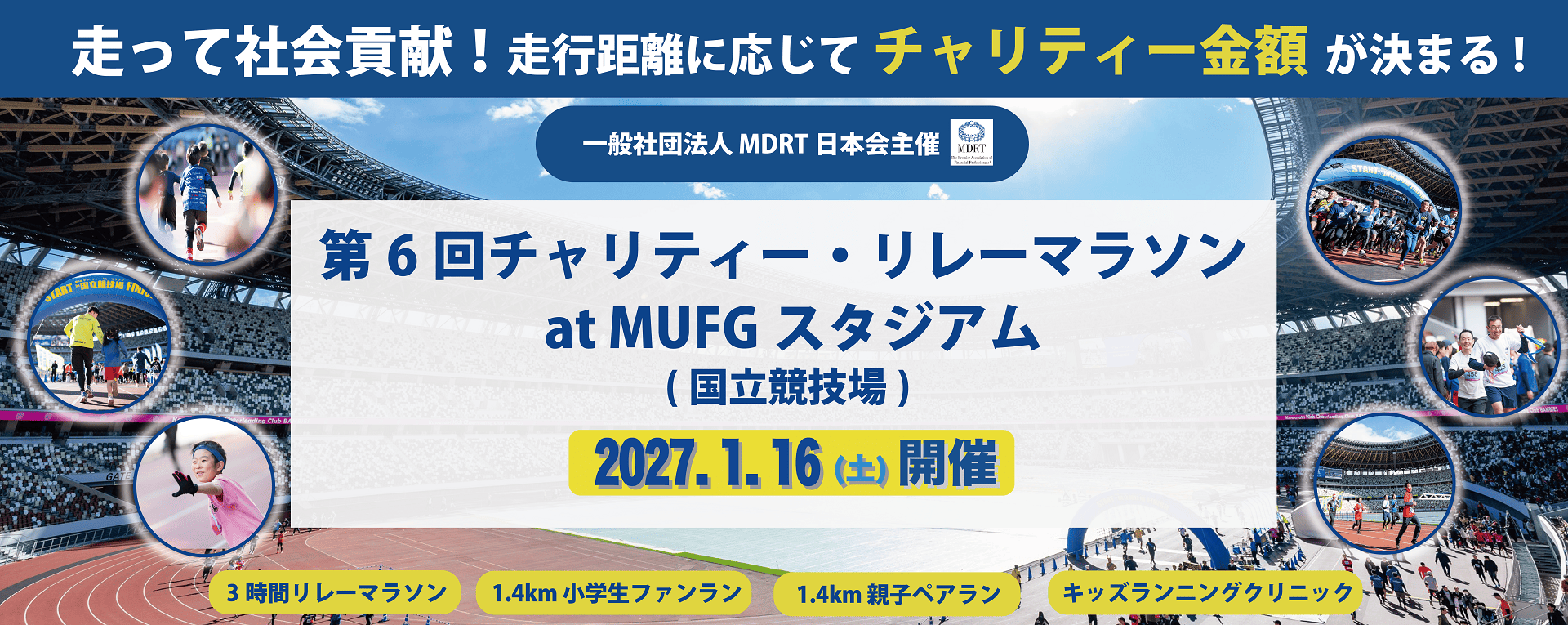 一般社団法人MDRT日本会主催 第6回チャリティー・リレーマラソン メインビジュアル